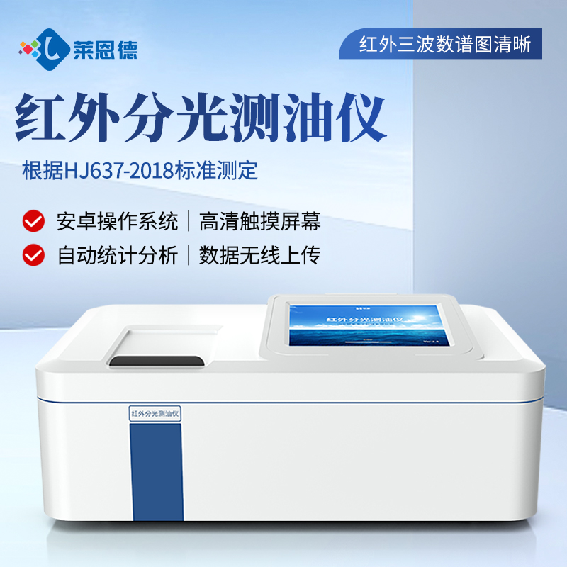 LD-CY1 Infrared Oil Analyzer: High-Precision Oil Content Testing for Water, Soil, and Industrial Emissions