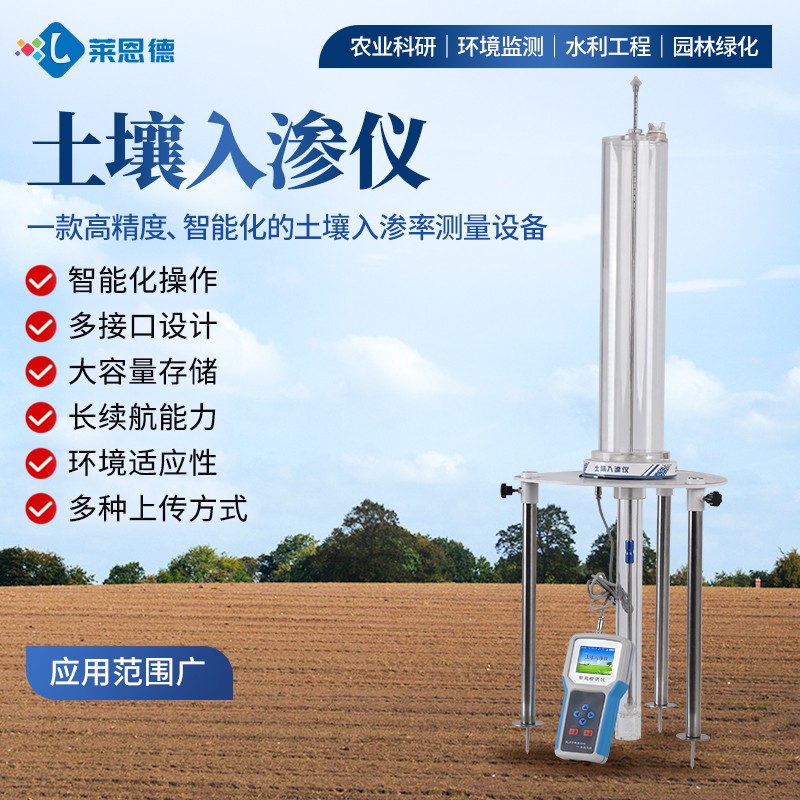 LD-RS50 Soil Infiltrometer: High-Accuracy Smart Measurement Tool for Soil Hydrological Research & Irrigation Management